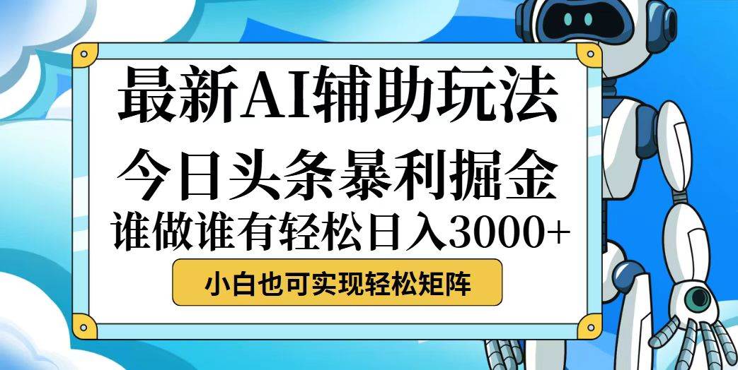 （12511期）今日头条最新暴利掘金玩法，动手不动脑，简单易上手。小白也可轻松日入…-旺仔资源库