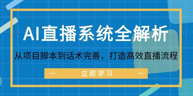 AI直播系统全解析：从项目脚本到话术完善，打造高效直播流程-旺仔资源库