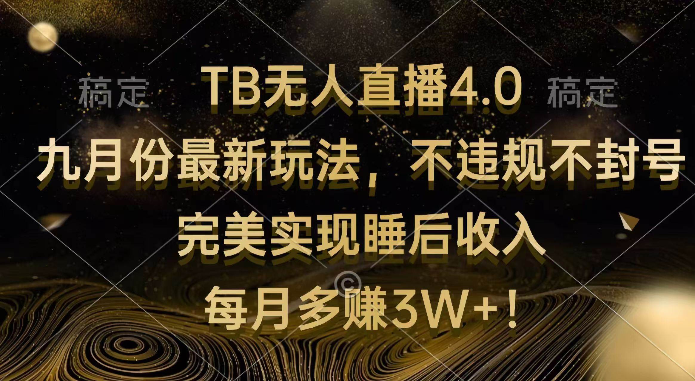 （12513期）TB无人直播4.0九月份最新玩法 不违规不封号 完美实现睡后收入 每月多赚3W+-旺仔资源库