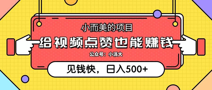 （12514期）小而美的项目，给视频点赞就能赚钱，捡钱快，每日500+-旺仔资源库