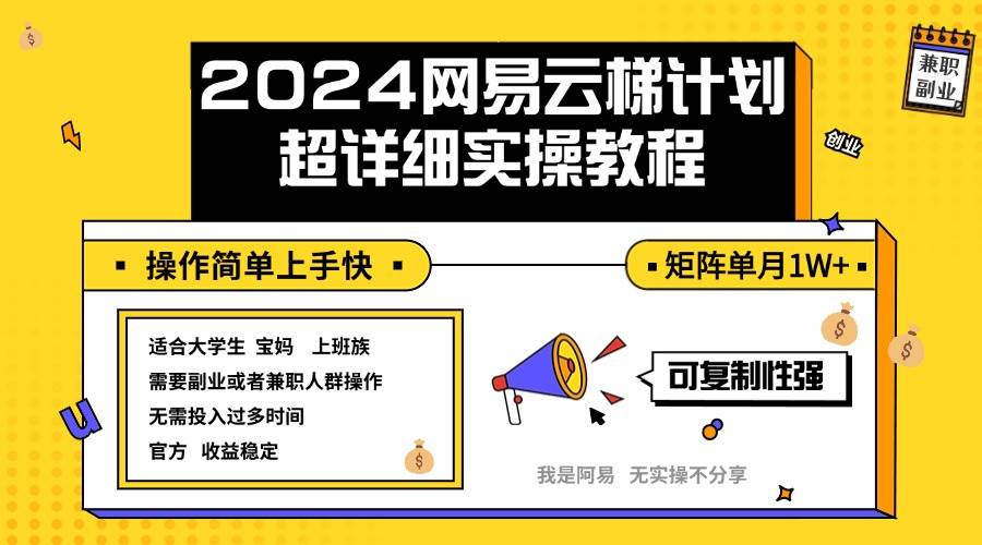 （12525期）2024网易云梯计划实操教程小白轻松上手  矩阵单月1w+-旺仔资源库