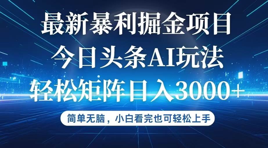 （12524期）今日头条最新暴利掘金AI玩法，动手不动脑，简单易上手。小白也可轻松矩…-旺仔资源库