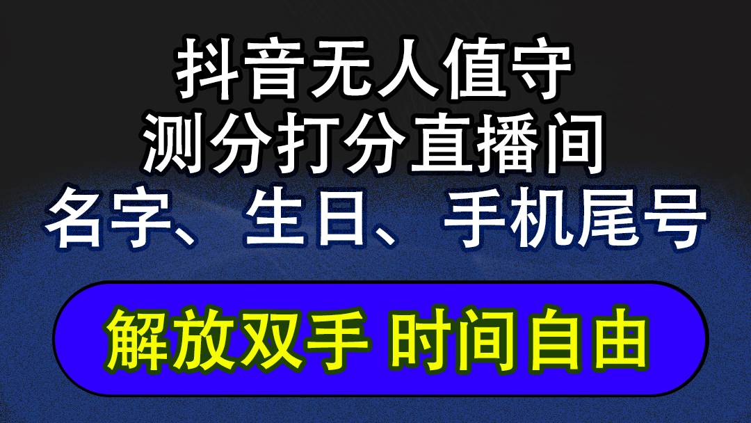 （12527期）抖音蓝海AI软件全自动实时互动无人直播非带货撸音浪，懒人主播福音，单…-旺仔资源库