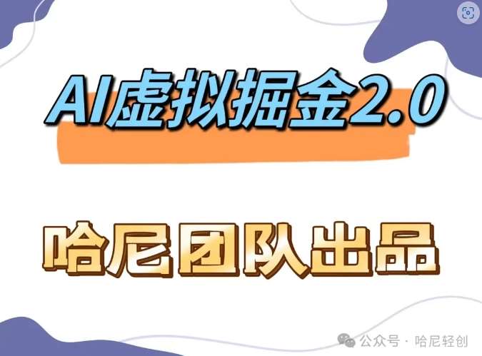 AI虚拟撸金2.0 项目，长期稳定，单号一个月最多搞了1.6W-旺仔资源库