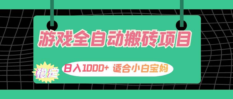 （12529期）游戏全自动搬砖副业项目，日入1000+ 适合小白宝妈-旺仔资源库