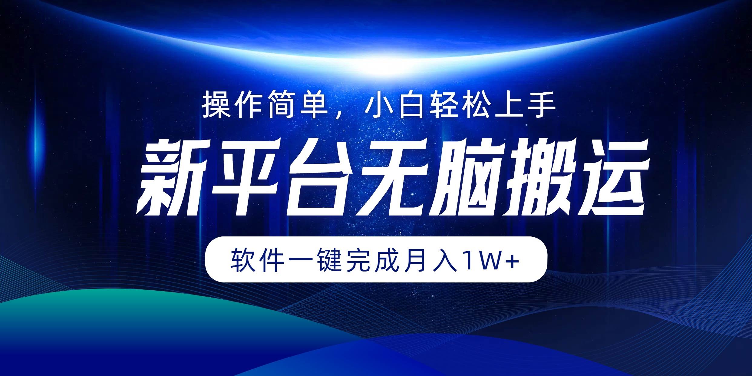 （12528期）平台无脑搬运月入1W+软件一键完成，简单无脑小白也能轻松上手-旺仔资源库