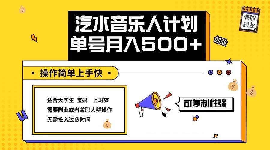 2024最新抖音汽水音乐人计划单号月入5000+操作简单上手快-旺仔资源库