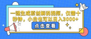 （12531期）一键生成原创解说视频，仅需十秒钟，小白也可以日入3000+-旺仔资源库