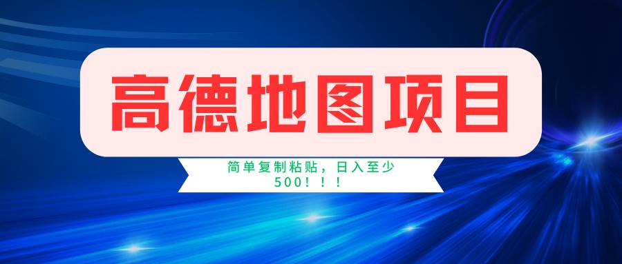 高德地图项目，一单两分钟4元，一小时120元，操作简单日入500+-旺仔资源库