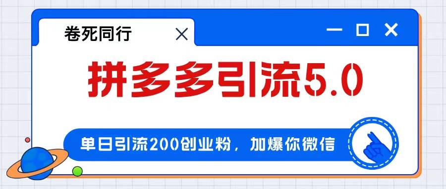 （12533期）拼多多引流付费创业粉，单日引流200+，日入4000+-旺仔资源库