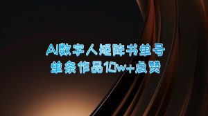 AI数字人矩阵书单号 单条作品10万+点赞，上万销量！-旺仔资源库