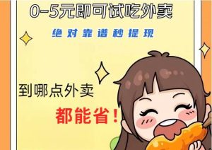 1~5元就可以吃一顿外卖，绝对靠谱秒提现，能省点钱就是点 省即赚-旺仔资源库