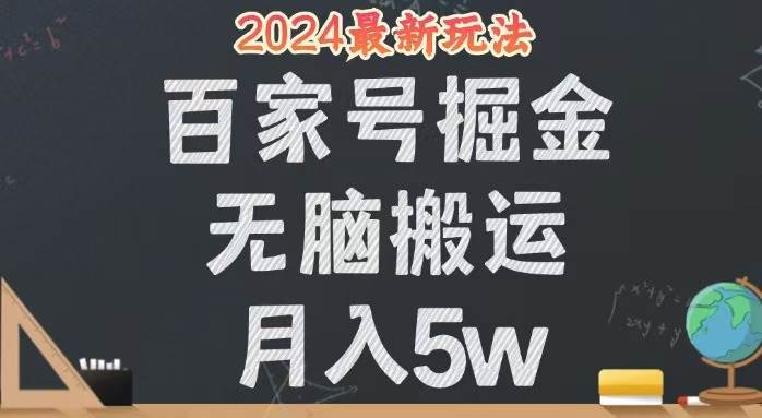 （12537期）无脑搬运百家号月入5W，24年全新玩法，操作简单，有手就行！-旺仔资源库