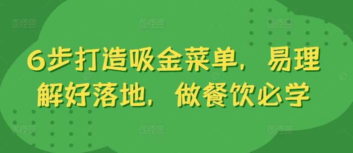 6步打造吸金菜单，易理解好落地，做餐饮必学-旺仔资源库