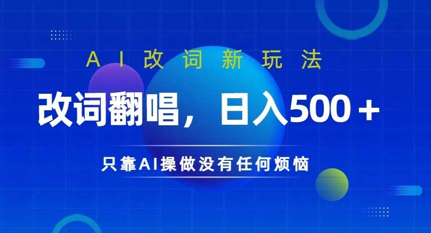 AI改词新玩法，改词翻唱，日入几张，只靠AI操做没有任何烦恼【揭秘】-旺仔资源库