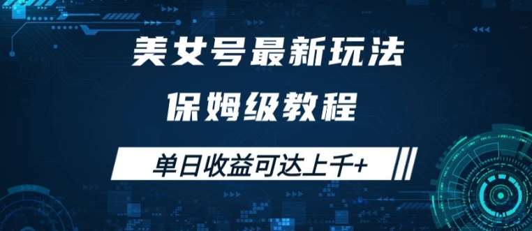 美女号最新掘金玩法，保姆级别教程，简单操作实现暴力变现，单日收益可达上千【揭秘】-旺仔资源库