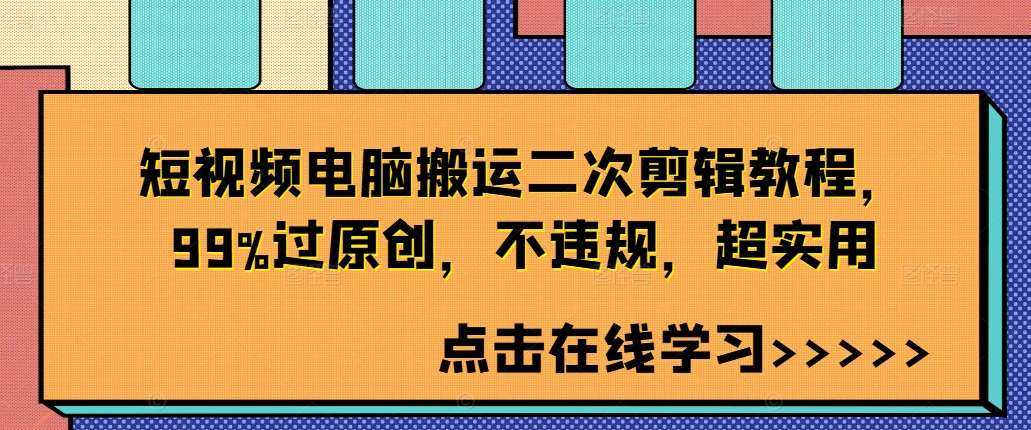 短视频电脑搬运二次剪辑教程，99%过原创，不违规，超实用-旺仔资源库