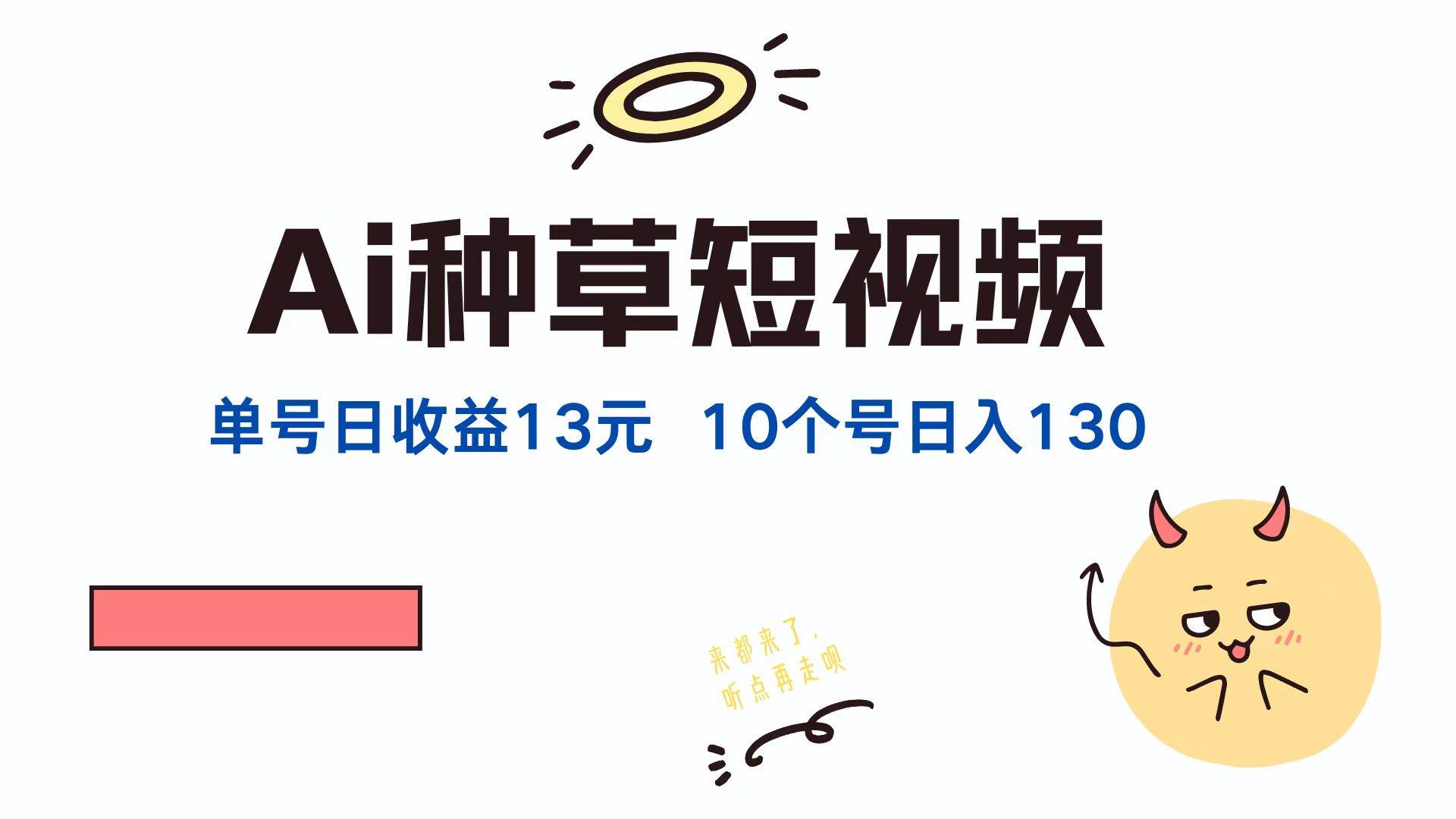 （12545期）AI种草单账号日收益13元（抖音，快手，视频号），10个就是130元-旺仔资源库