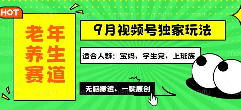 （12551期）视频号最新玩法，老年养生赛道一键原创，多种变现渠道，可批量操作，日…-旺仔资源库