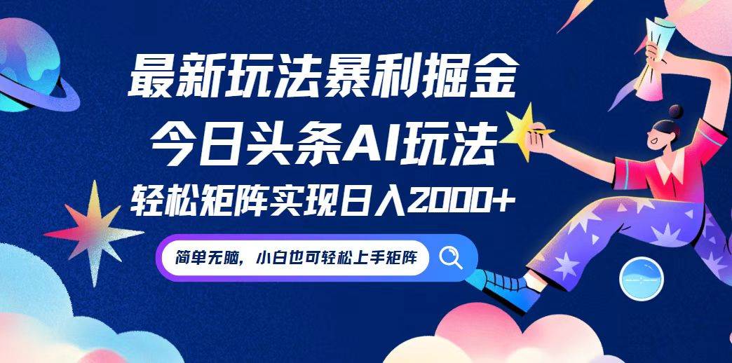 （12547期）今日头条最新暴利玩法AI掘金，动手不动脑，简单易上手。小白也可轻松矩…-旺仔资源库