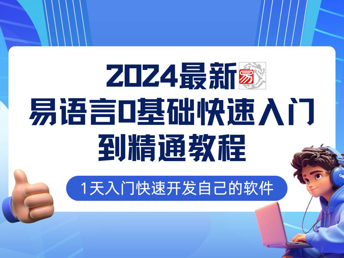 易语言2024最新0基础入门+全流程实战教程，学点网赚必备技术-旺仔资源库