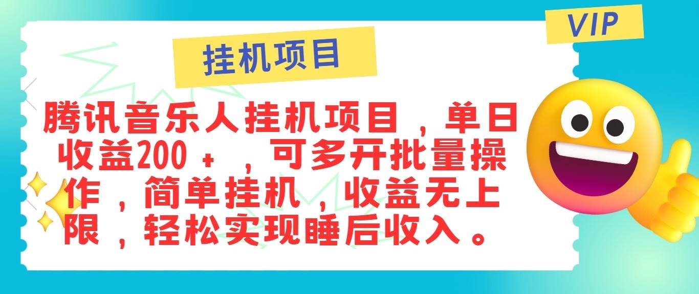 最新正规音乐人挂机项目，单号日入100＋，可多开批量操作，轻松实现睡后收入-旺仔资源库