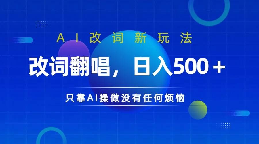 仅靠AI拆解改词翻唱！就能日入500＋         火爆的AI翻唱改词玩法来了-旺仔资源库