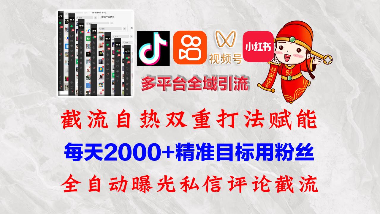 （12559期）快手，抖音，小红书，视频号多平台全自动引流获客系统 精准全域引流，…-旺仔资源库