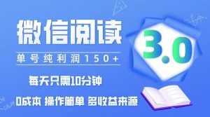 （12558期）微信阅读3.0，每日10分钟，单号利润150＋，可批量放大操作，简单0成本-旺仔资源库