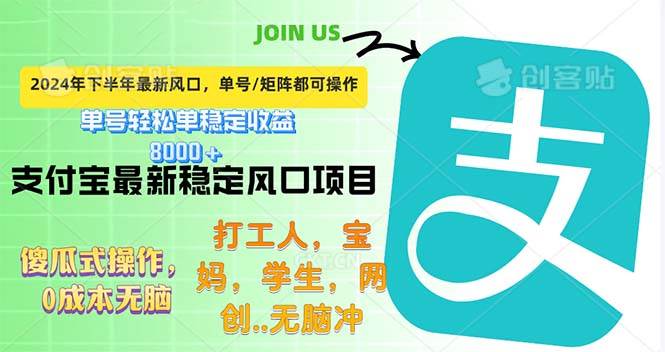 （12563期）下半年最新风口项目，支付宝最稳定玩法，0成本无脑操作，最快当天提现…-旺仔资源库