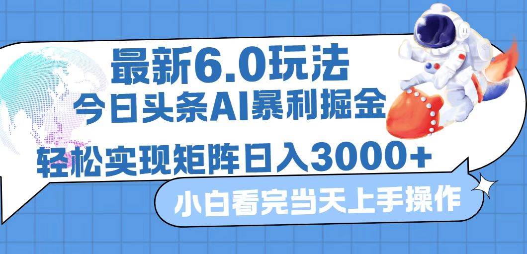 （12566期）今日头条最新暴利掘金6.0玩法，动手不动脑，简单易上手。轻松矩阵实现…-旺仔资源库