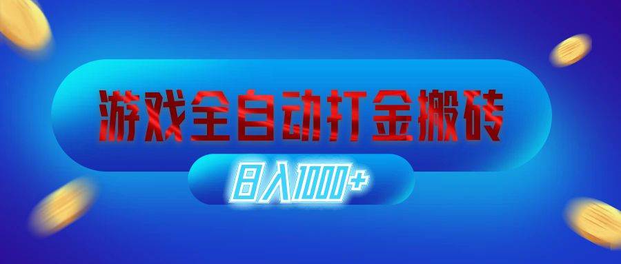 （12577期）游戏全自动打金搬砖，日入1000+ 长期稳定的副业项目-旺仔资源库