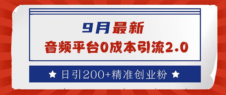 （12583期）9月最新：音频平台0成本引流，日引流200+精准创业粉-旺仔资源库