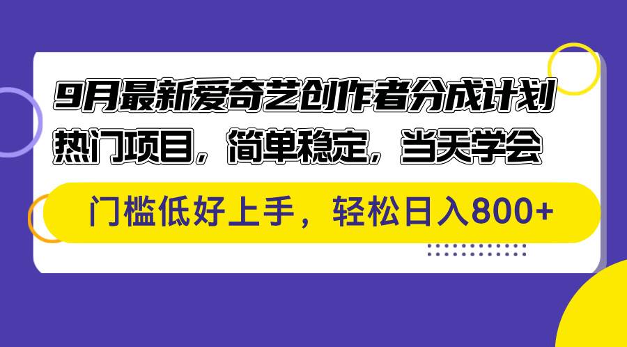 （12582期）9月最新爱奇艺创作者分成计划 热门项目，简单稳定，当天学会 门槛低好…-旺仔资源库