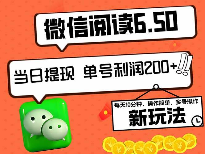 （12586期）2024最新微信阅读6.50新玩法，5-10分钟 日利润200+，0成本当日提现，可…-旺仔资源库