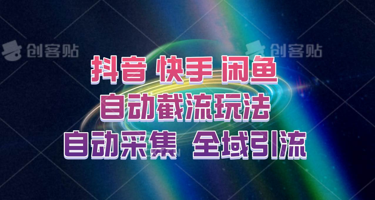 快手、抖音、闲鱼自动截流玩法，利用一个软件自动采集、评论、点赞、私信，全域引流-旺仔资源库