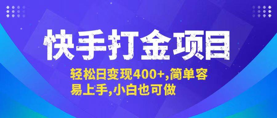 （12591期）快手打金项目，轻松日变现400+，简单容易上手，小白也可做-旺仔资源库