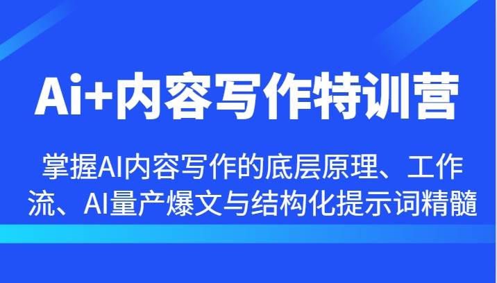 Ai+内容写作特训营-掌握AI内容写作的底层原理、工作流、AI量产爆文与结构化提示词精髓-旺仔资源库