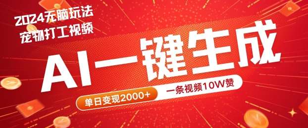 2024最火项目宠物打工视频，AI一键生成，一条视频10W赞，单日变现2k+【揭秘】-旺仔资源库