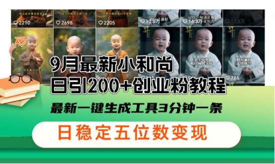 小和尚24年暴力引流方法，单日300+高质量创业粉，高效引流，一键制作【揭秘】-旺仔资源库
