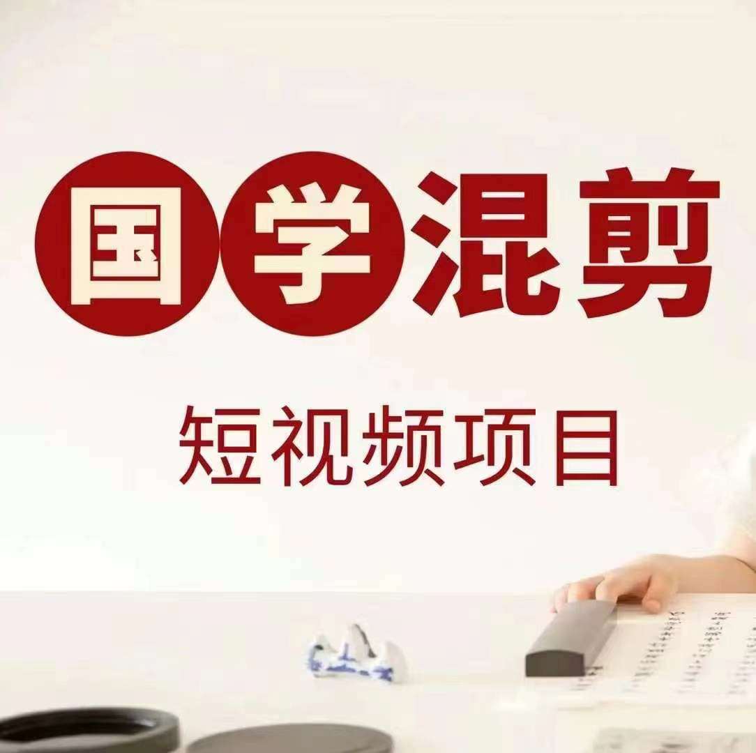 国学短视频混剪项目，快速涨粉、视频号分成、日入300+，抖音快手小红书-旺仔资源库