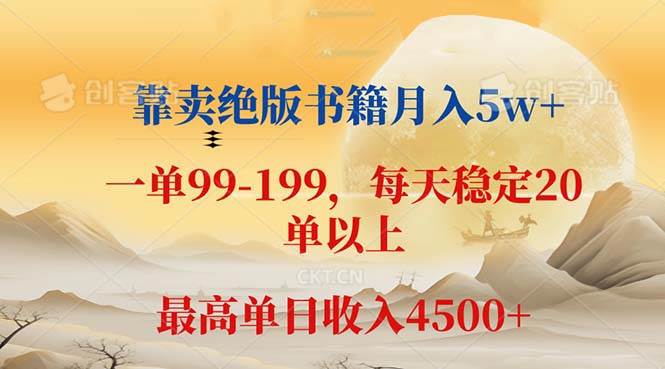 （12595期）靠卖绝版书籍月入5w+,一单199， 一天平均20单以上，最高收益日入 4500+-旺仔资源库