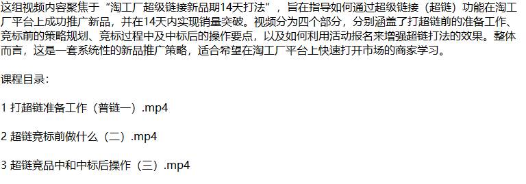 （12600期）淘工厂新品爆单秘籍：揭秘超链打法，从零开始打造市场爆款-旺仔资源库