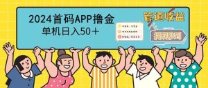（12603期）2024首码零撸聚合APP，单机日入50＋，提现秒审核秒到账-旺仔资源库