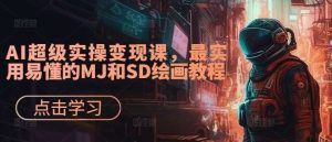 AI超级实操变现课,最实用易懂的MJ和SD绘画教程-旺仔资源库