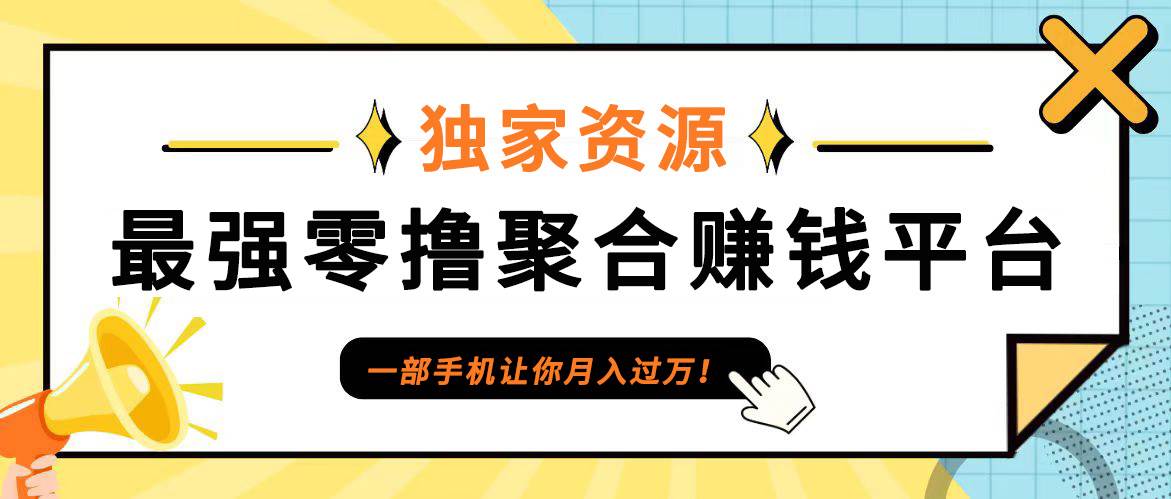 【首码】最强0撸聚合赚钱平台（独家资源）,单日单机100+，代理对接，扶持置顶-旺仔资源库