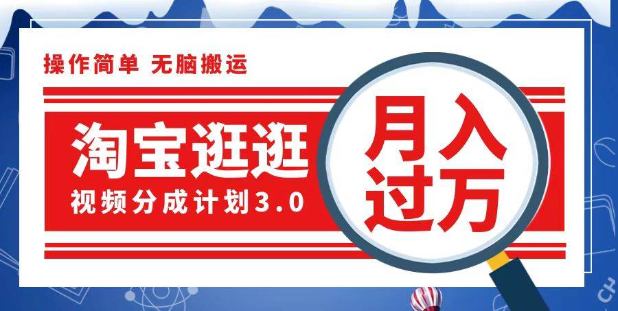 （12607期）淘宝逛逛视频分成计划，一分钟一条视频，月入过万就靠它了-旺仔资源库