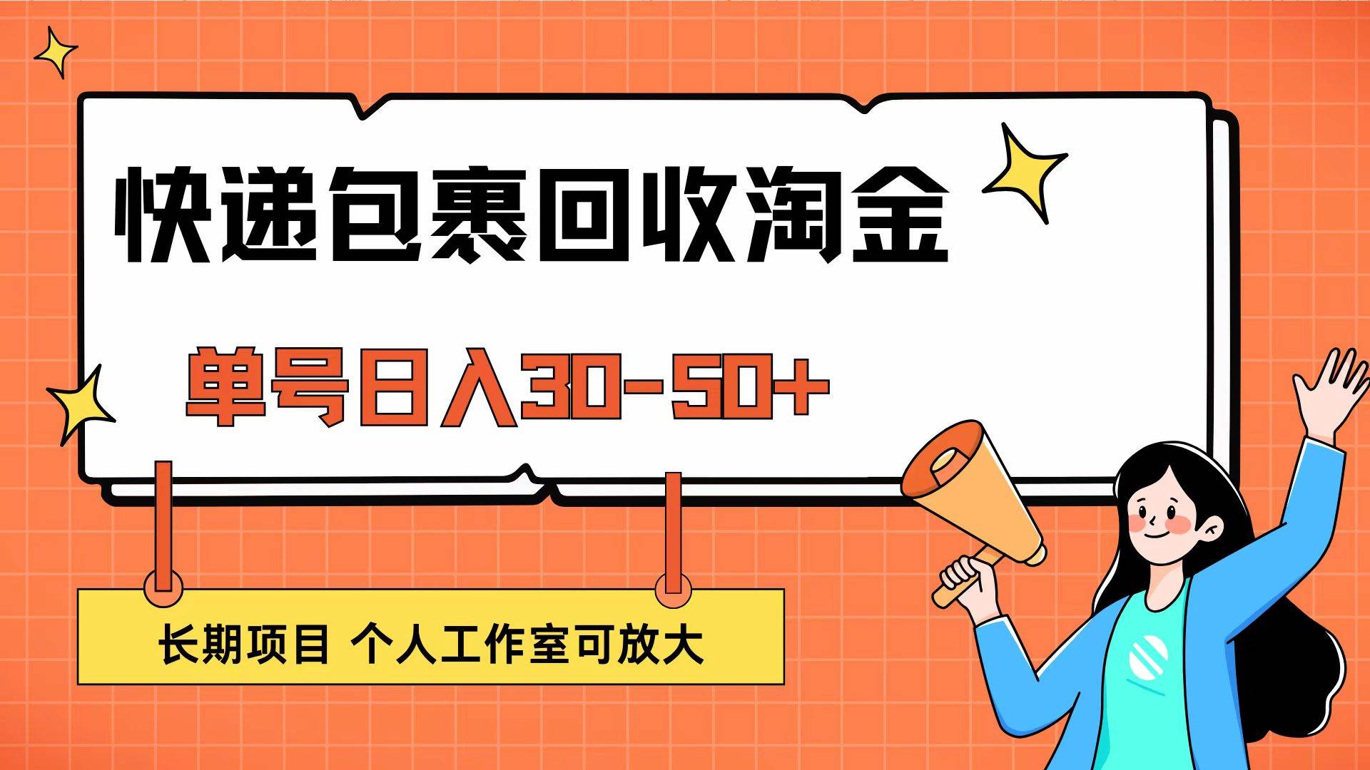 （12606期）快递包裹回收掘金，单号日入30-50+，长期项目，个人工作室可放大-旺仔资源库