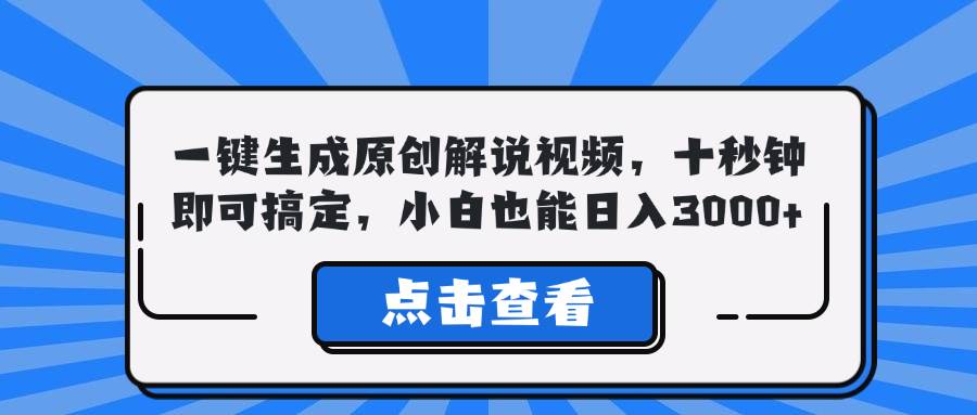 （12605期）一键生成原创解说视频，十秒钟即可搞定，小白也能日入3000+-旺仔资源库