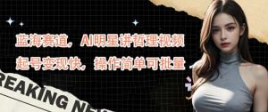 蓝海赛道，AI明星讲哲理视频，起号变现快，操作简单可批量【揭秘】-旺仔资源库